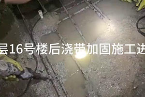 阜阳楼后浇带加固施工